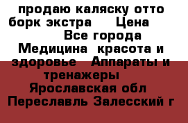 продаю,каляску отто борк(экстра). › Цена ­ 5 000 - Все города Медицина, красота и здоровье » Аппараты и тренажеры   . Ярославская обл.,Переславль-Залесский г.